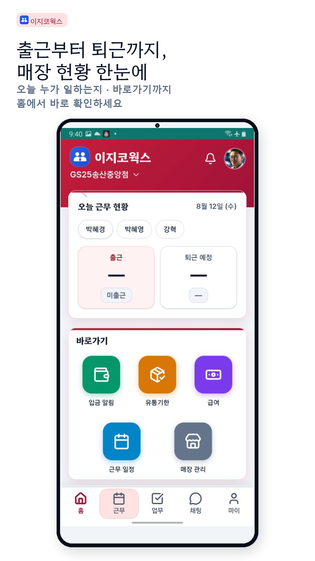 출근부터 퇴근까지, 매장 현황 한눈에