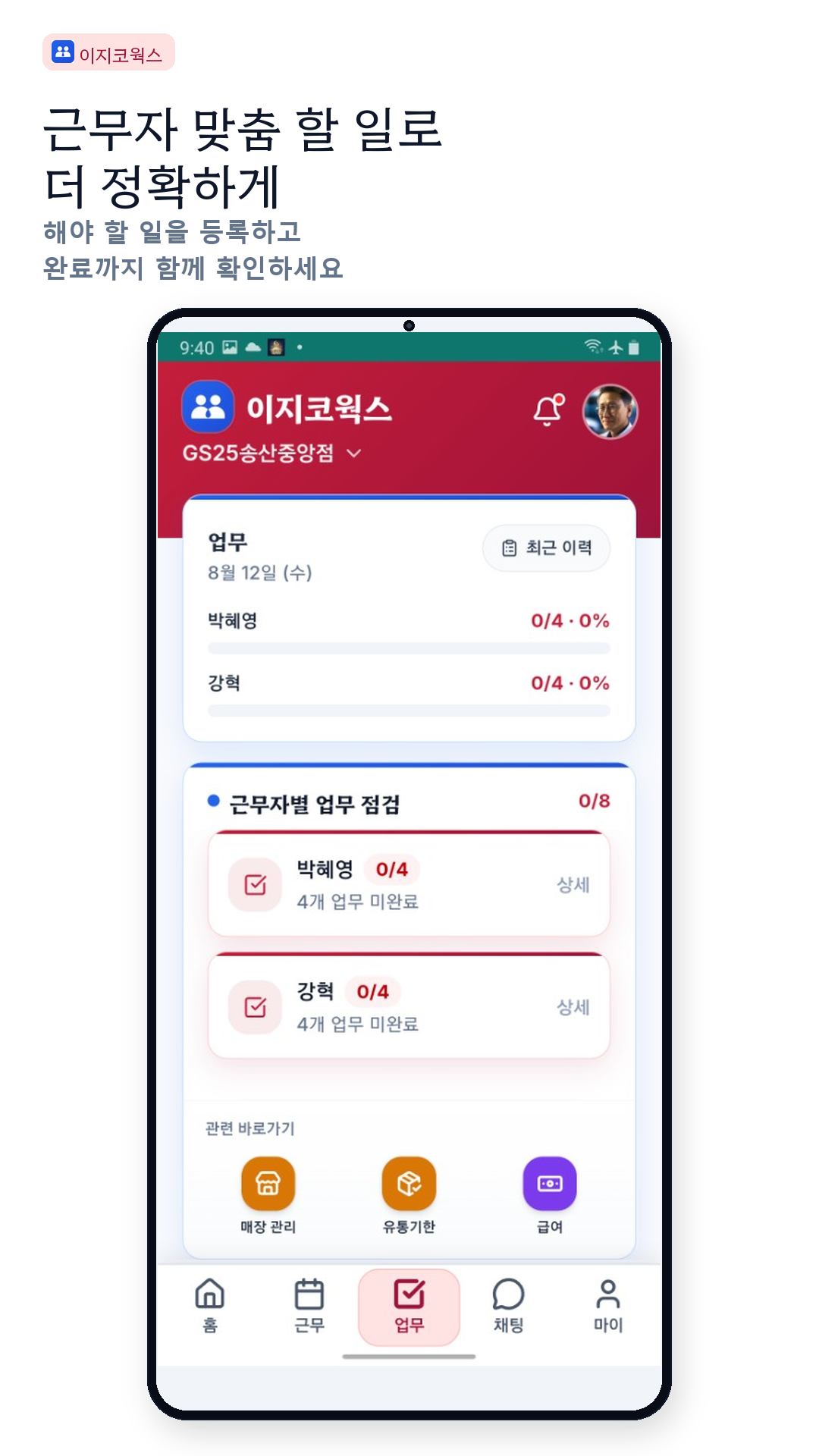 근무자 맞춤 할 일로 더 정확하게