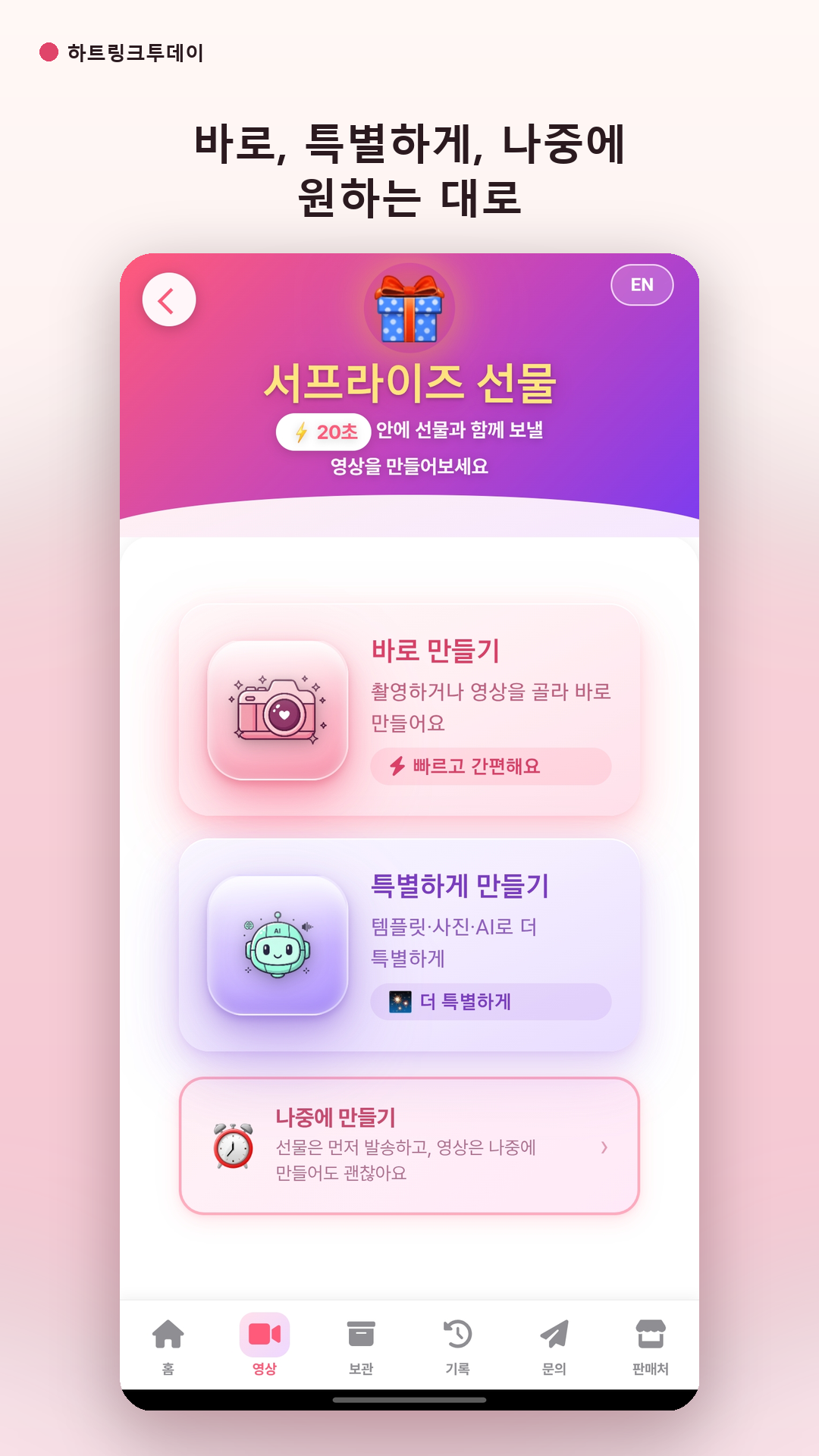 바로, 특별하게, 나중에 원하는 대로