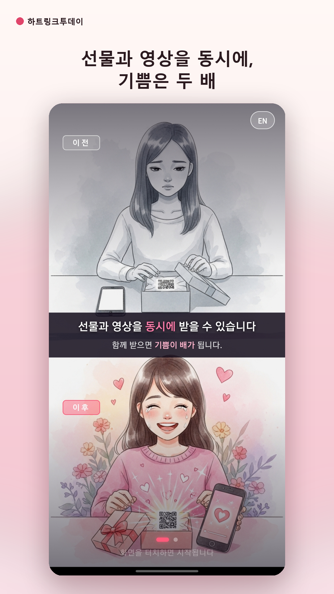 선물과 영상을 동시에, 기쁨은 두 배