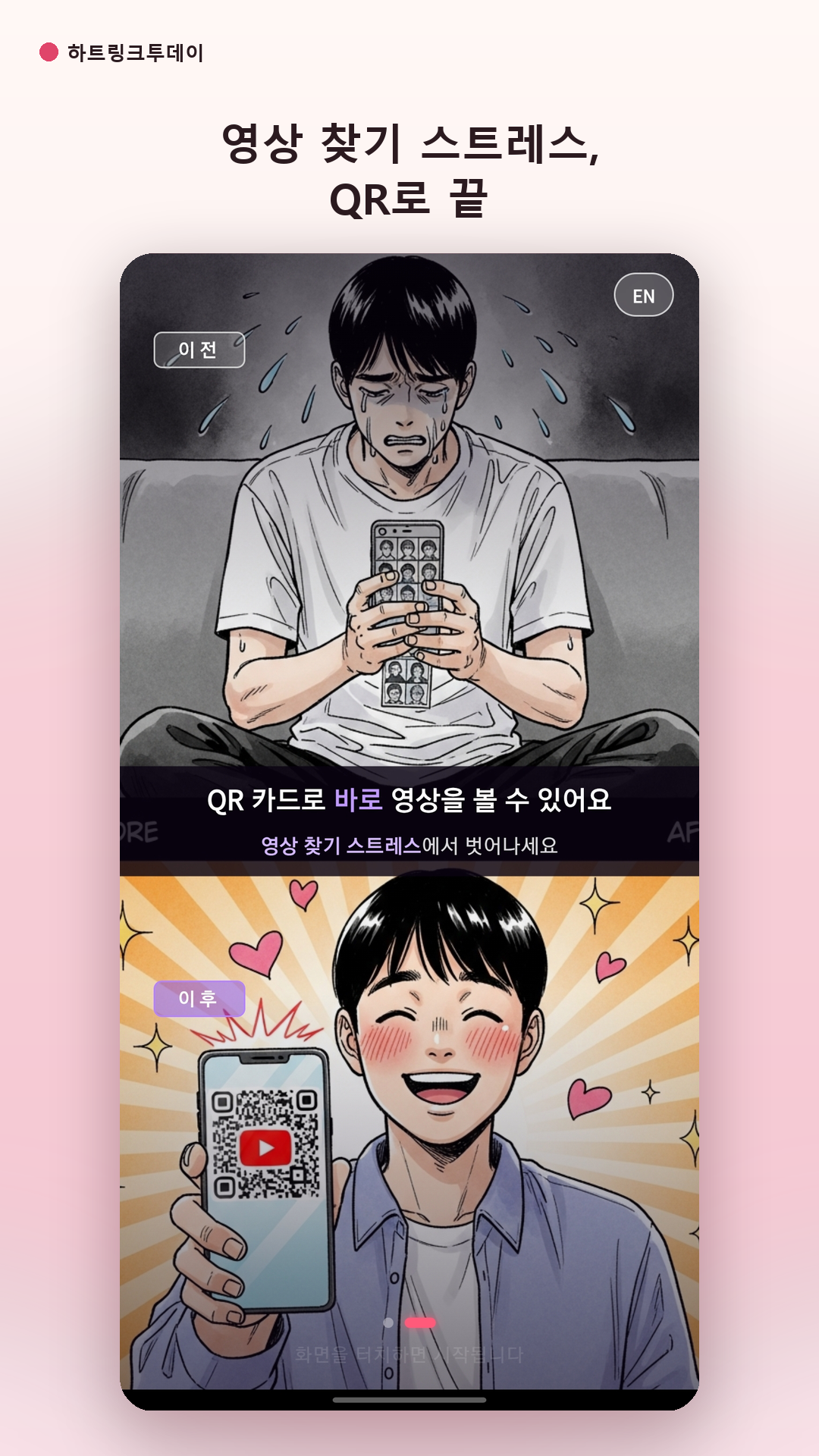영상 찾기 스트레스, QR로 끝