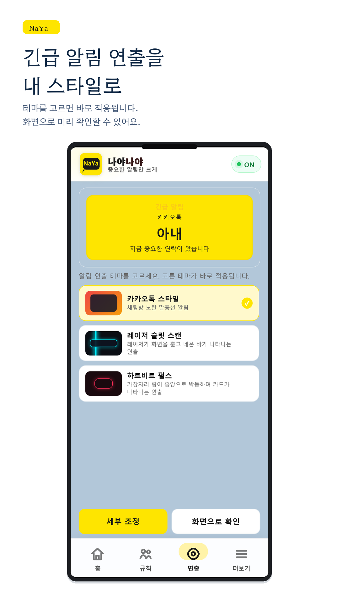 긴급 알림 연출을 내 스타일로